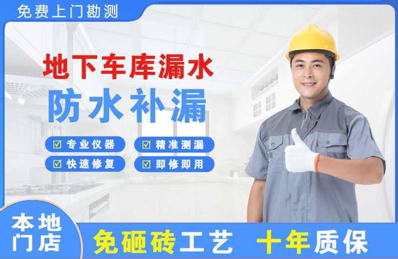 临城地下车库漏水维修